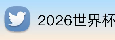 2026世界杯32强 Logo